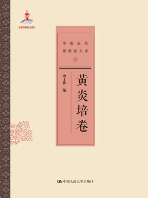 cover image of 黄炎培卷